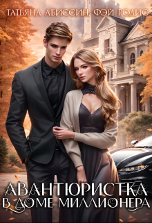 Книга. "Авантюристка в доме миллионера" читать онлайн