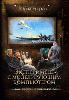 Книга. "Эксперимент с моделирующим компьютером" читать онлайн