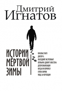 Книга. "Истории мёртвой зимы" читать онлайн
