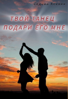 Книга. "Твой танец, подари его мне" читать онлайн