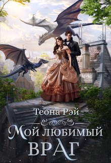 Книга. "Мой любимый враг" читать онлайн