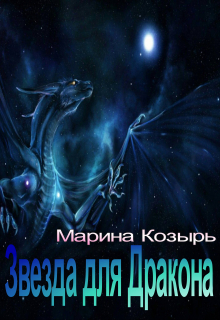 Книга. "Звезда для Дракона" читать онлайн