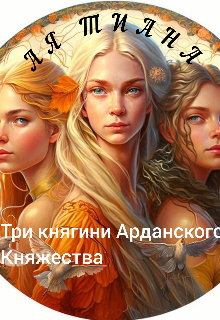Книга. "Три княгини Арданского Княжества " читать онлайн
