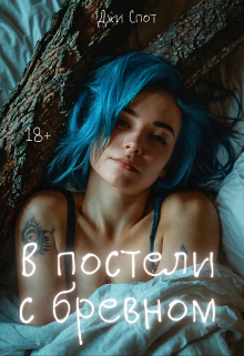 Книга. "В постели с бревном (эротическая комедия)" читать онлайн