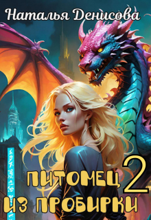 Книга. "Питомец из пробирки 2" читать онлайн