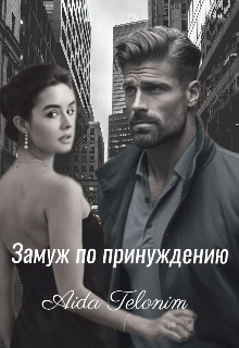 Книга. "Замуж по принуждению " читать онлайн