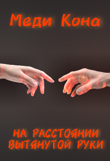 Книга. "На расстоянии вытянутой руки " читать онлайн