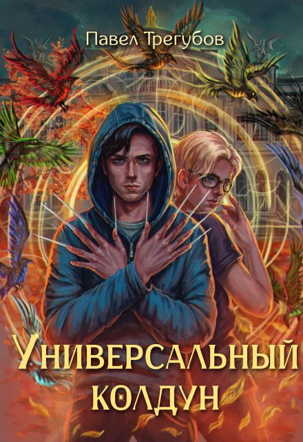 Книга. "Универсальный колдун" читать онлайн