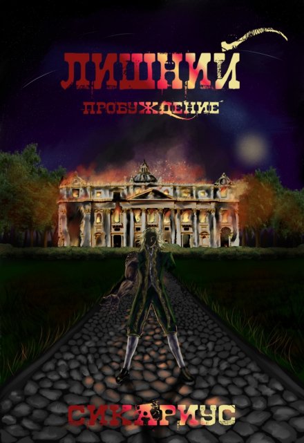 Книга. "   Лишний Пробуждение - 1" читать онлайн