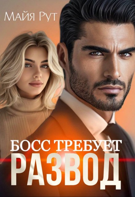 Книга. "Босс требует развод" читать онлайн