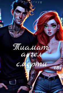 Книга. "Тиамат: ангел смерти " читать онлайн