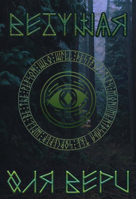 Книга. "Ведающая" читать онлайн