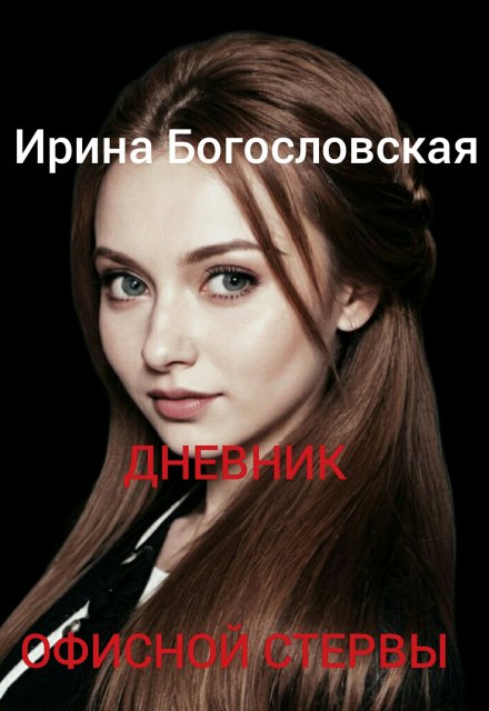 Книга. "Дневник офисной стервы" читать онлайн