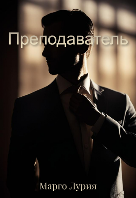 Книга. "Преподаватель" читать онлайн