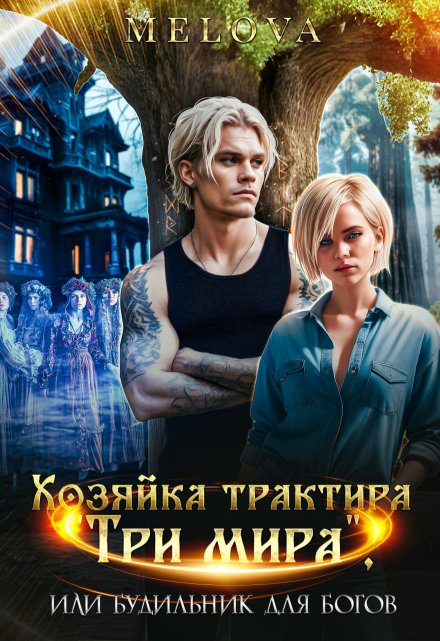 Книга. "Хозяйка трактира "Три мира", или Будильник для Богов" читать онлайн
