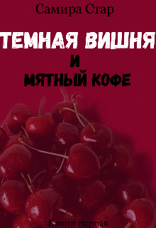 Книга. "Темная Вишня и Мятный кофе" читать онлайн