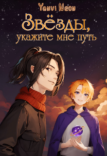 Книга. "Звёзды, укажите мне путь" читать онлайн
