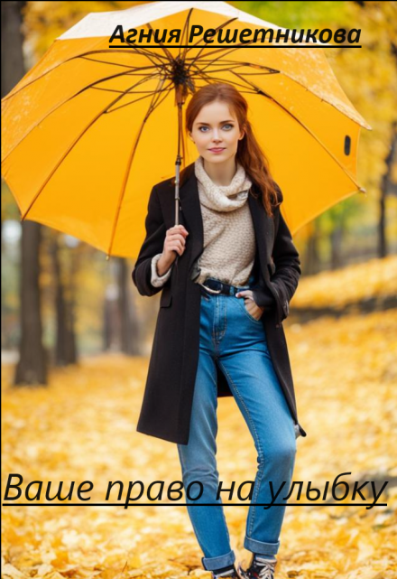 Книга. "Ваше право на улыбку" читать онлайн