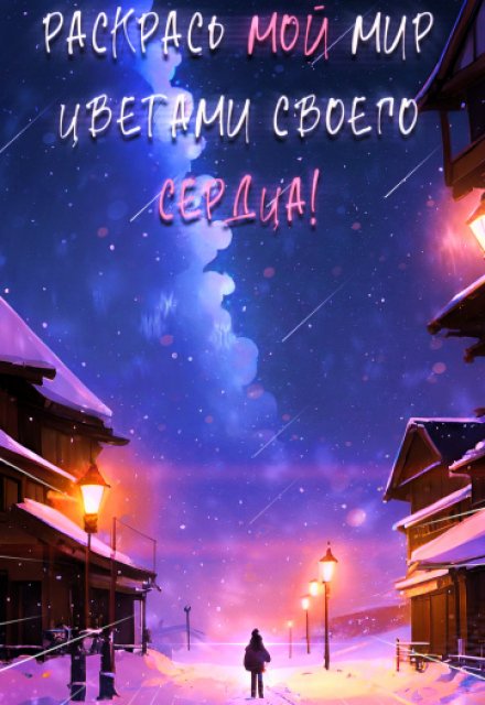 Книга. "Раскрась мой мир цветами своего сердца" читать онлайн