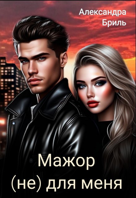 Книга. "Мажор (не) для меня" читать онлайн