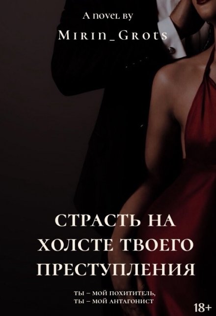 Книга. "Страсть на холсте твоего преступления " читать онлайн