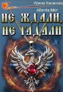 Книга. "Не ждали, не гадали" читать онлайн