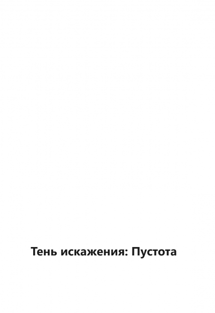 Книга. "Тень искажения: Пустота" читать онлайн