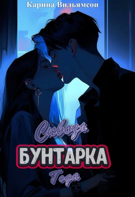 Книга. "Сквозь ❘бунтарка❘ года" читать онлайн