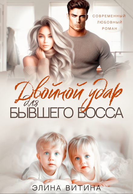 Книга. "Двойной удар для бывшего босса" читать онлайн
