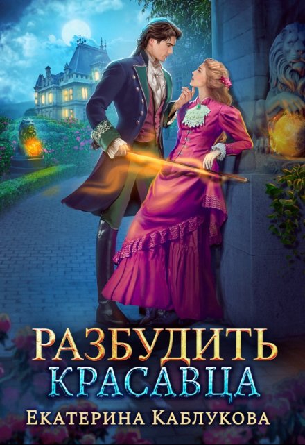 Книга. "Разбудить красавца" читать онлайн
