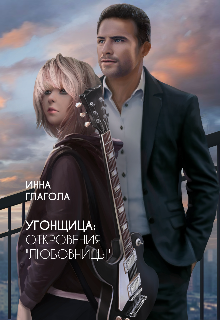 Книга. "Угонщица: откровения любовницы" читать онлайн