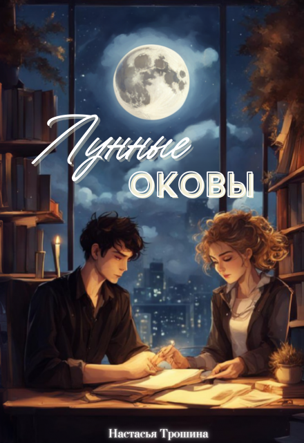 Книга. "Лунные оковы. Магсистем инк" читать онлайн
