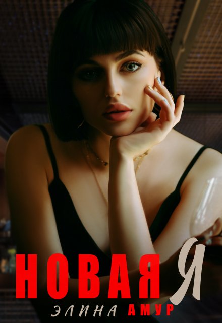 Книга. "Новая Я" читать онлайн
