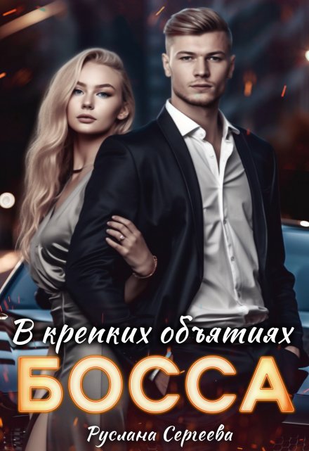 Книга. "В крепких объятиях босса" читать онлайн