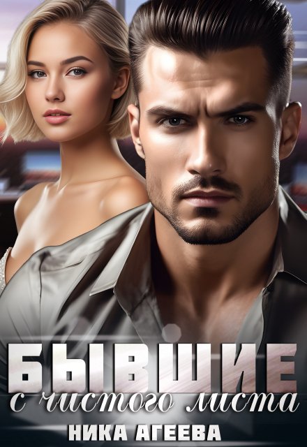 Книга. "Бывшие. С чистого листа" читать онлайн