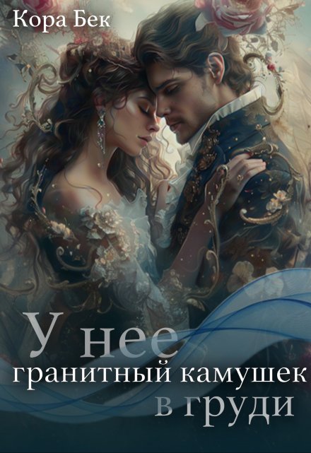 Книга. "У неё гранитный камушек в груди     " читать онлайн