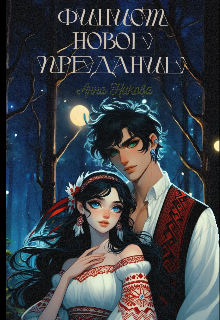 Книга. "Финист: Новое предание " читать онлайн