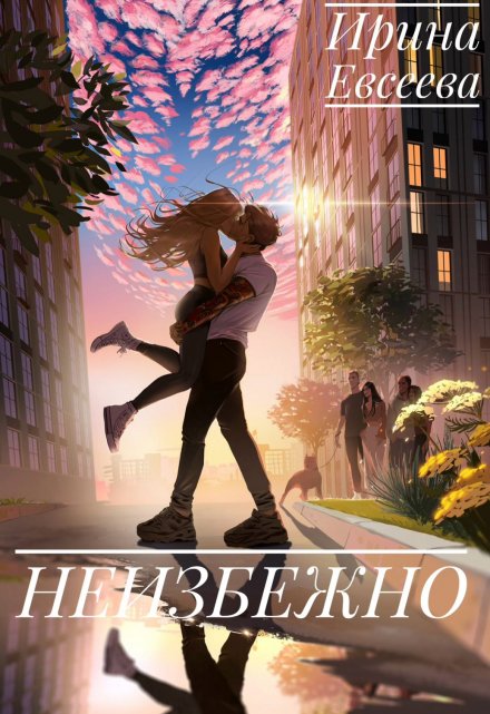 Книга. "Неизбежно" читать онлайн
