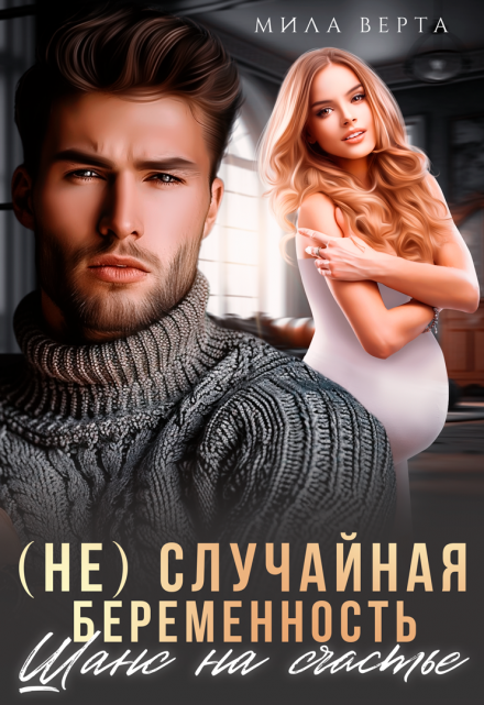 Книга. "(не)случайная беременность.Шанс на счастье" читать онлайн