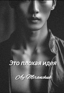 Книга. "Это плохая идея " читать онлайн