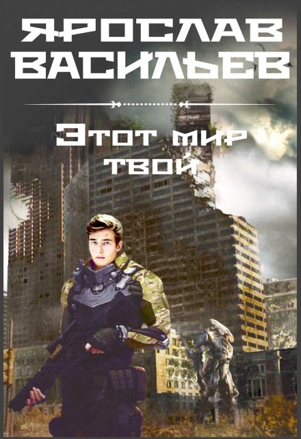 Книга. "Этот мир твой" читать онлайн