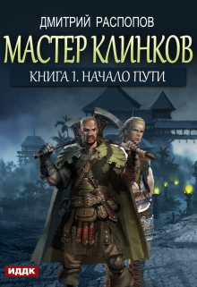 Книга. "Мастер клинков. Книга 1. Начало пути" читать онлайн
