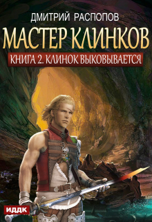 Книга. "Мастер клинков. Книга 2. Клинок выковывается" читать онлайн