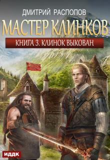 Книга. "Мастер клинков. Книга 3. Клинок выкован" читать онлайн