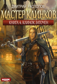 Книга. "Мастер клинков. Книга 4. Клинок заточен" читать онлайн