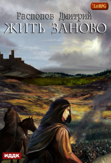 Книга. "Жить заново" читать онлайн
