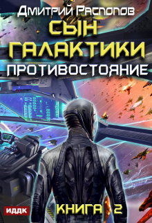 Книга. "Сын Галактики. Книга 2. Противостояние" читать онлайн