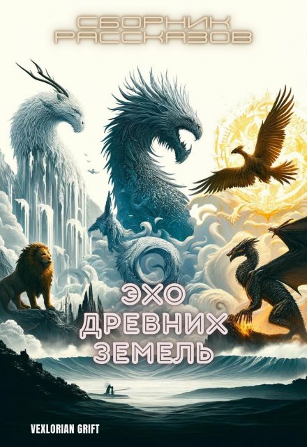 Книга. "Эхо Древних Земель: Сборник рассказов" читать онлайн