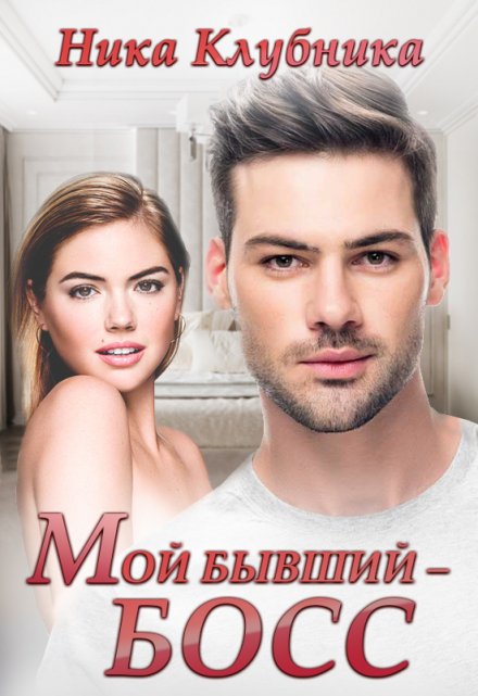 Книга. "Мой бывший - Босс" читать онлайн