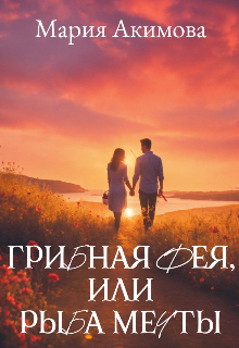 Книга. "Грибная фея, или Рыба мечты" читать онлайн